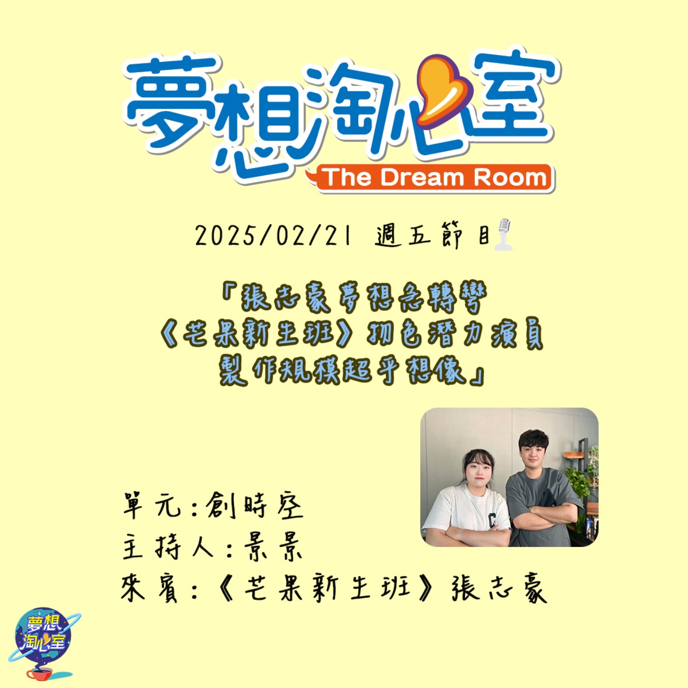 創時空/張志豪夢想急轉彎 《芒果新生班》物色潛力演員 製作規模超乎想像 episode artwork