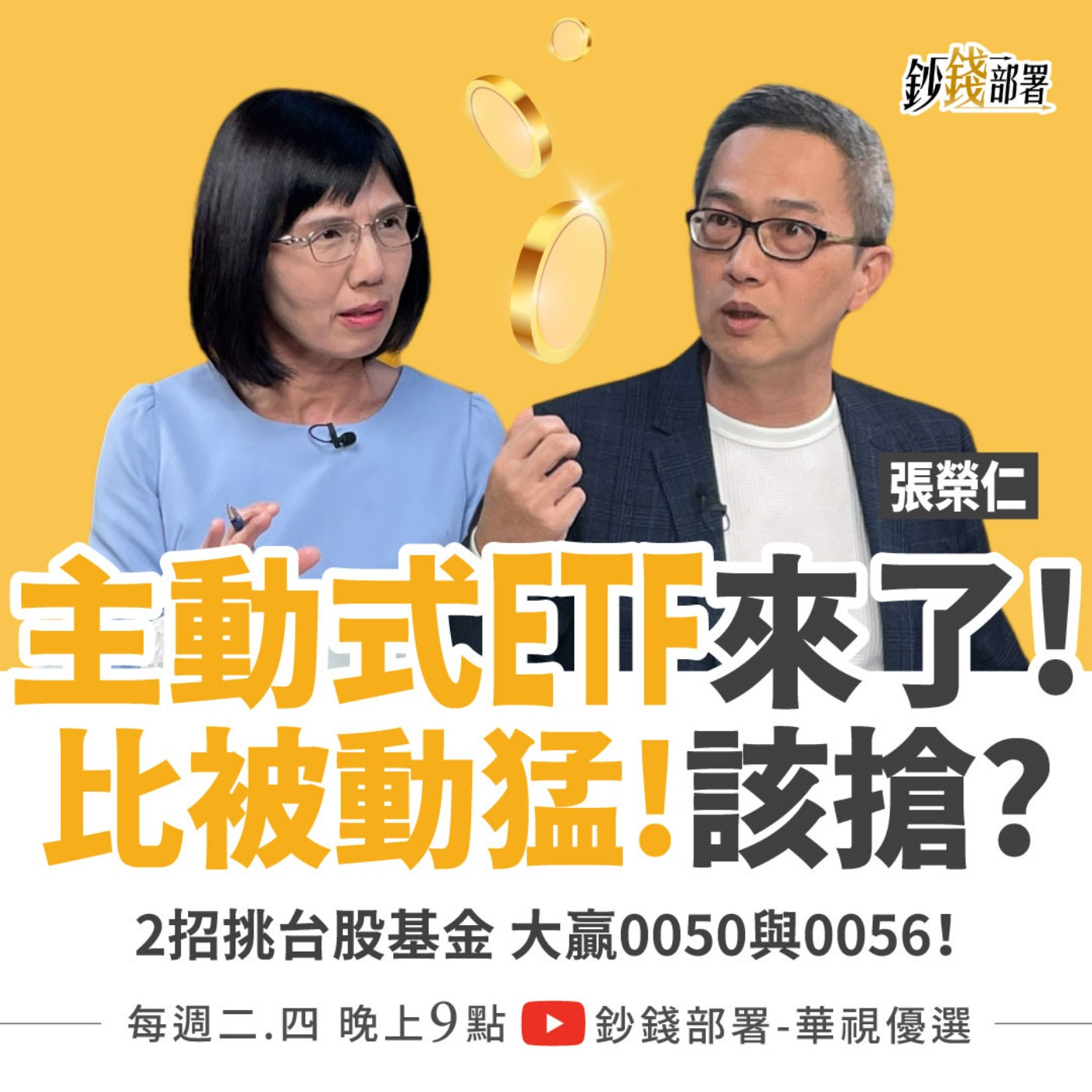 主動式ETF比被動式更猛 該搶嗎? ２招挑台股基金大贏0050與0056！鉅亨總經理親點評  盧燕俐 ft.張榮仁 總經理