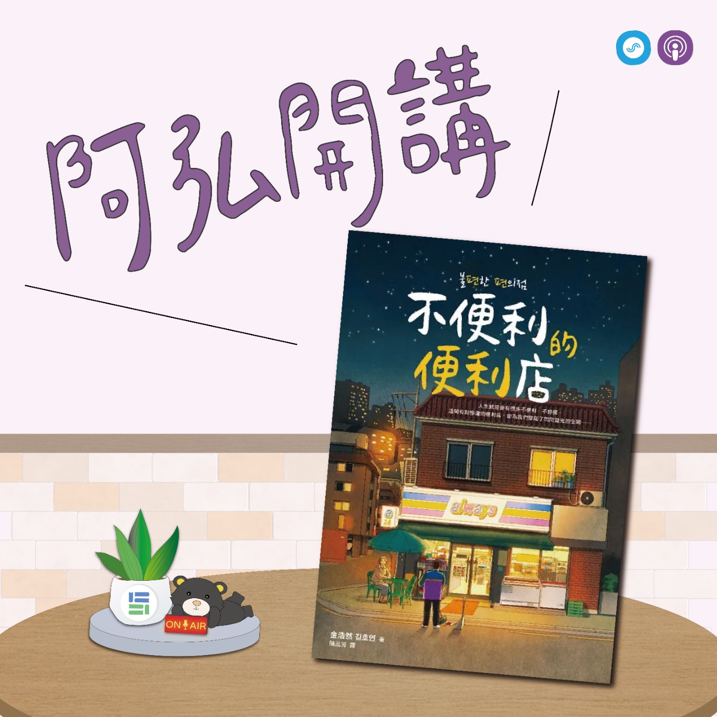 EP111｜「阿弘開講」讀小說 懂心理~孤獨與信任~走進《不便利的便利店》 episode artwork