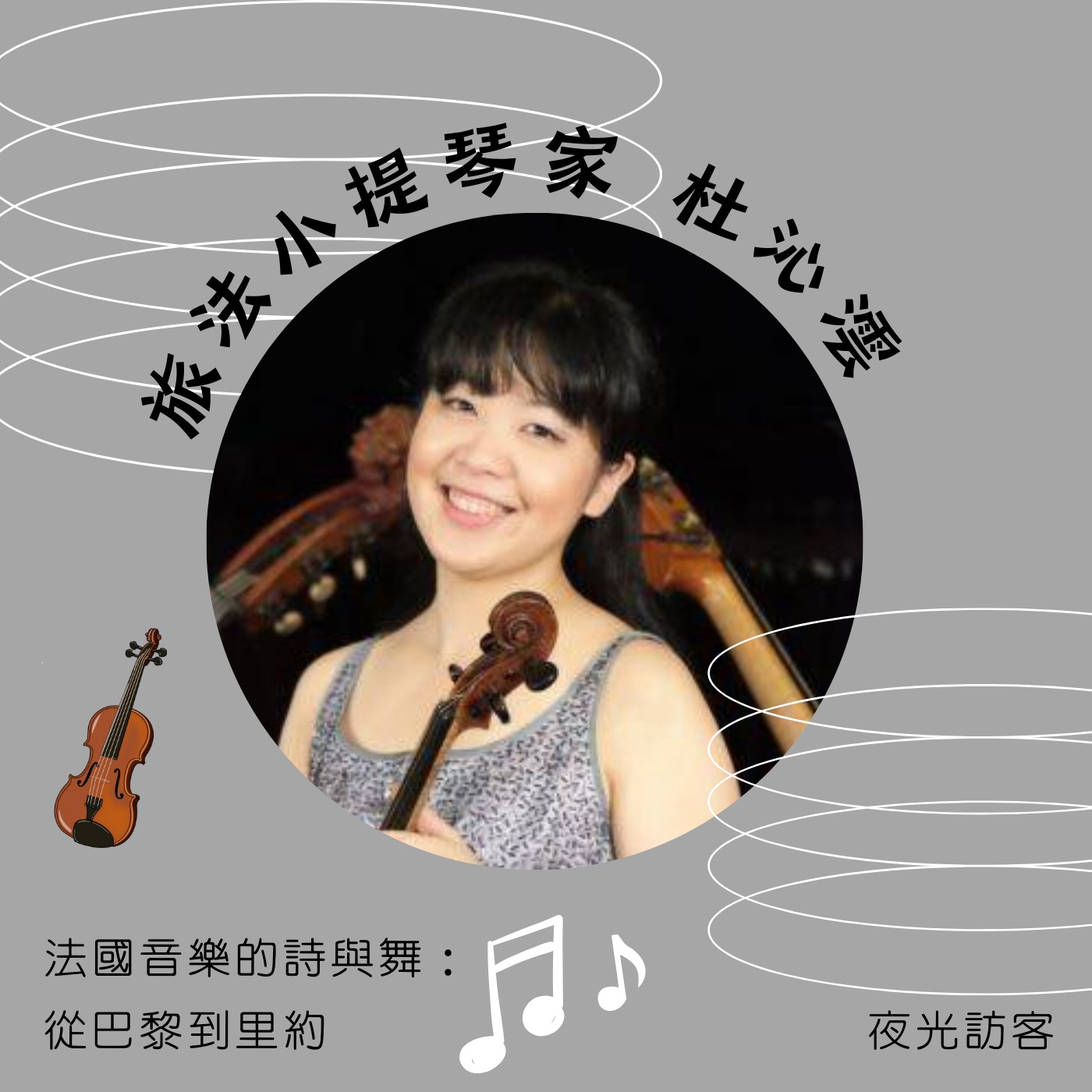 飛碟聯播網《夜光家族》2025.2.18 夜光訪客-旅法小提琴家 杜沁澐《法國音樂的詩與舞：從巴黎到里約》