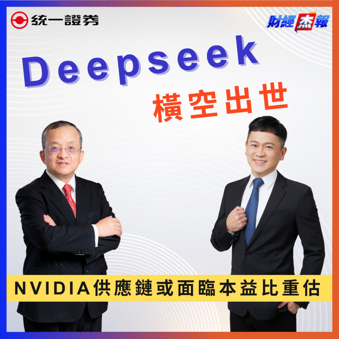 EP178｜【財經杰報】＃Deepseek  橫空出世， #NVIDIA 供應鏈或面臨本益比重估，ASIC、軟體、AI終端應用將成為投資新亮點✨