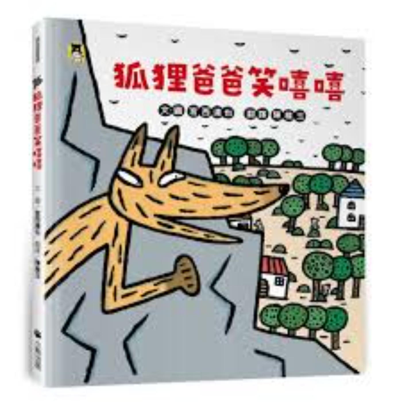 #108 狐貍爸爸笑嘻嘻