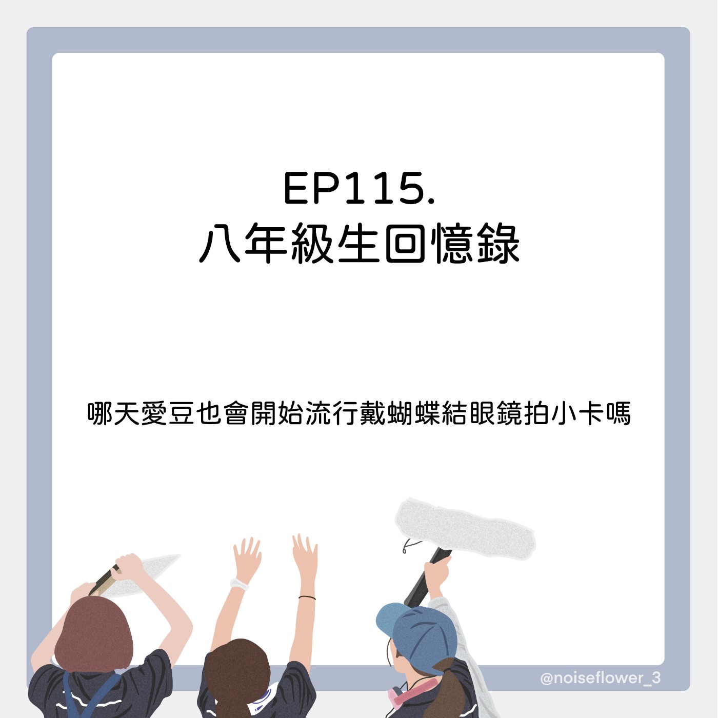 EP115-八年級生回憶錄
