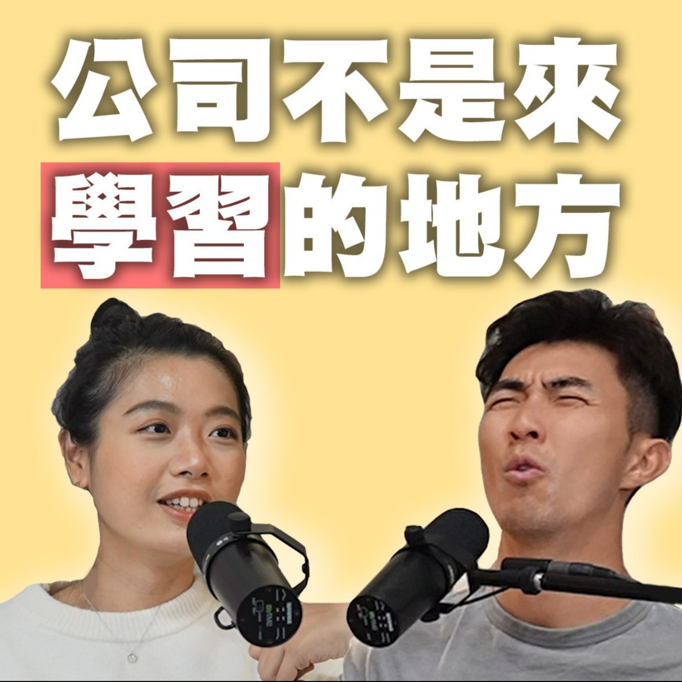 EP96｜實力只是標配！面試官想找的是符合公司文化的人！feat.Jeannie