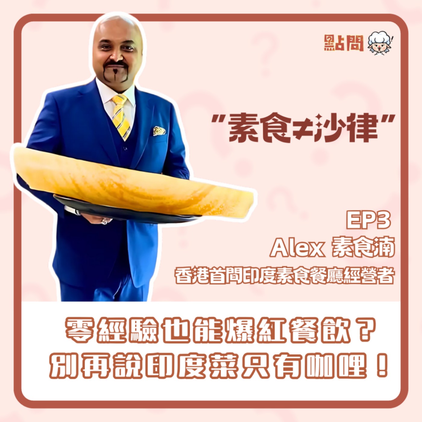零經驗也能爆紅餐飲?別再說印度菜只有咖喱!|專訪香港首間印度素食餐廳經營者素食湳 Alex【點問S2 EP3】 零經驗也能爆紅餐飲?別再說印度菜只有咖喱!|專訪香港首間印度素食餐廳經營者素食湳 Alex【點問S2 EP3】