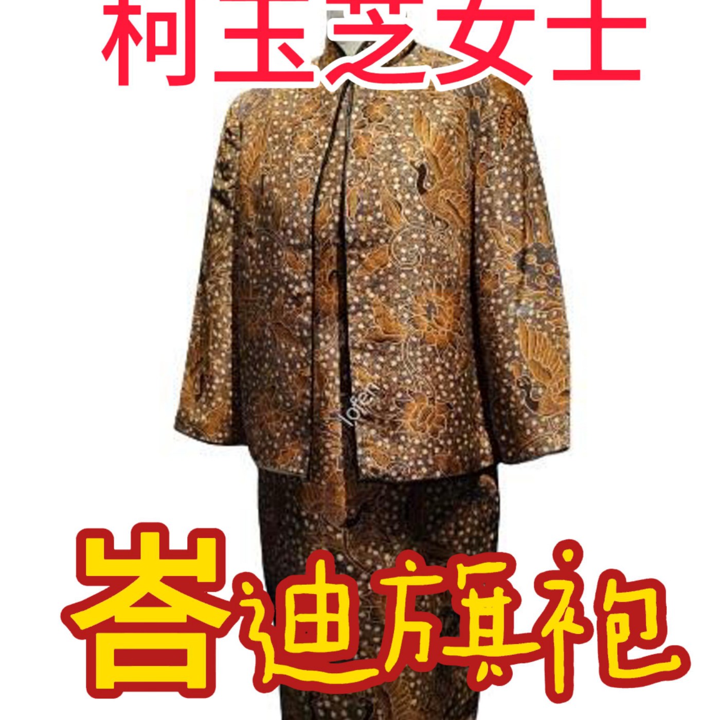 李光耀夫人柯玉芝峇迪旗袍 Lee Kuan Yew's wife Ms. Kwa Geok Choo's cheongsam episode artwork