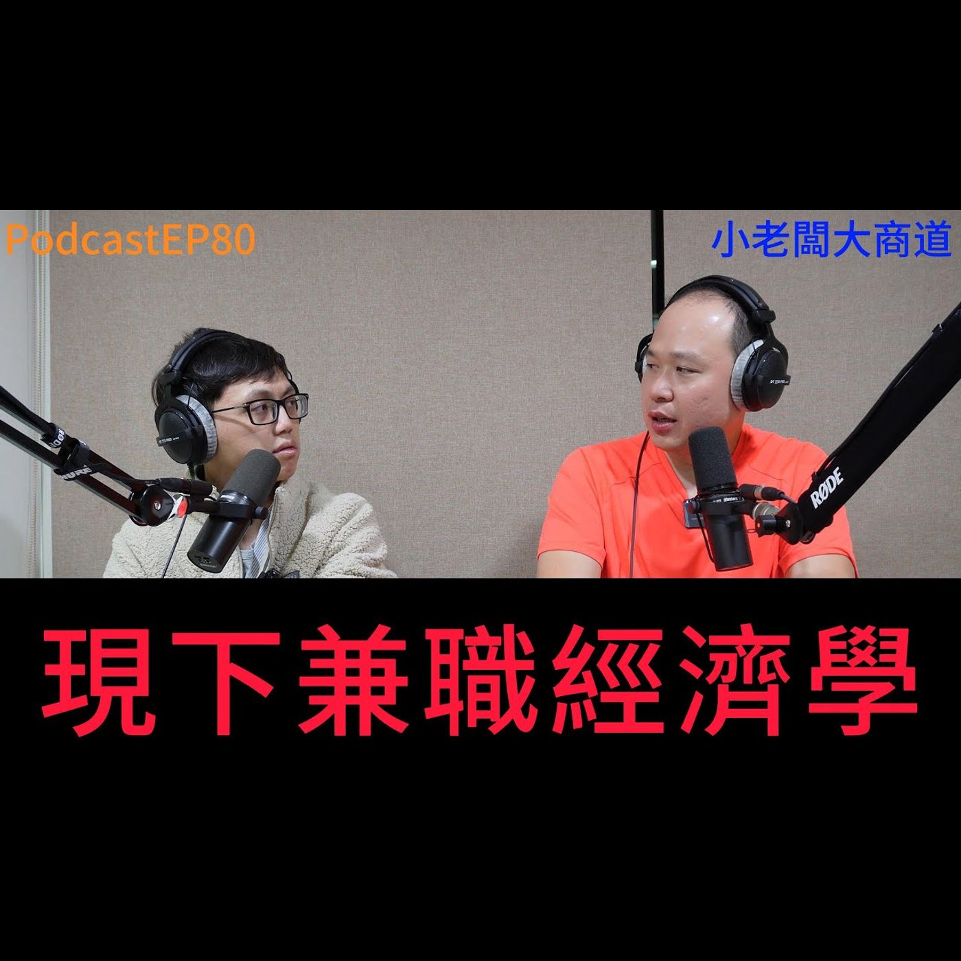 👍精湛之路👍 EP80  小老闆大商道 兼職經濟學 外送、家教、居家清潔正流行~精湛電腦 精讚~ episode artwork