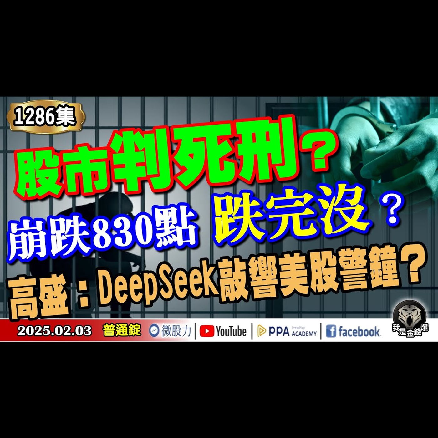 股市判死刑？崩跌830點跌完沒？黑天鵝遇上青蛇？高盛：DeepSeek敲響美股警鐘？《我是金錢爆》普通錠 2025.0203 #曾煥文 #財經V怪客 #杜金龍(美股|港股|美元|殖利率|台股|DS) episode artwork