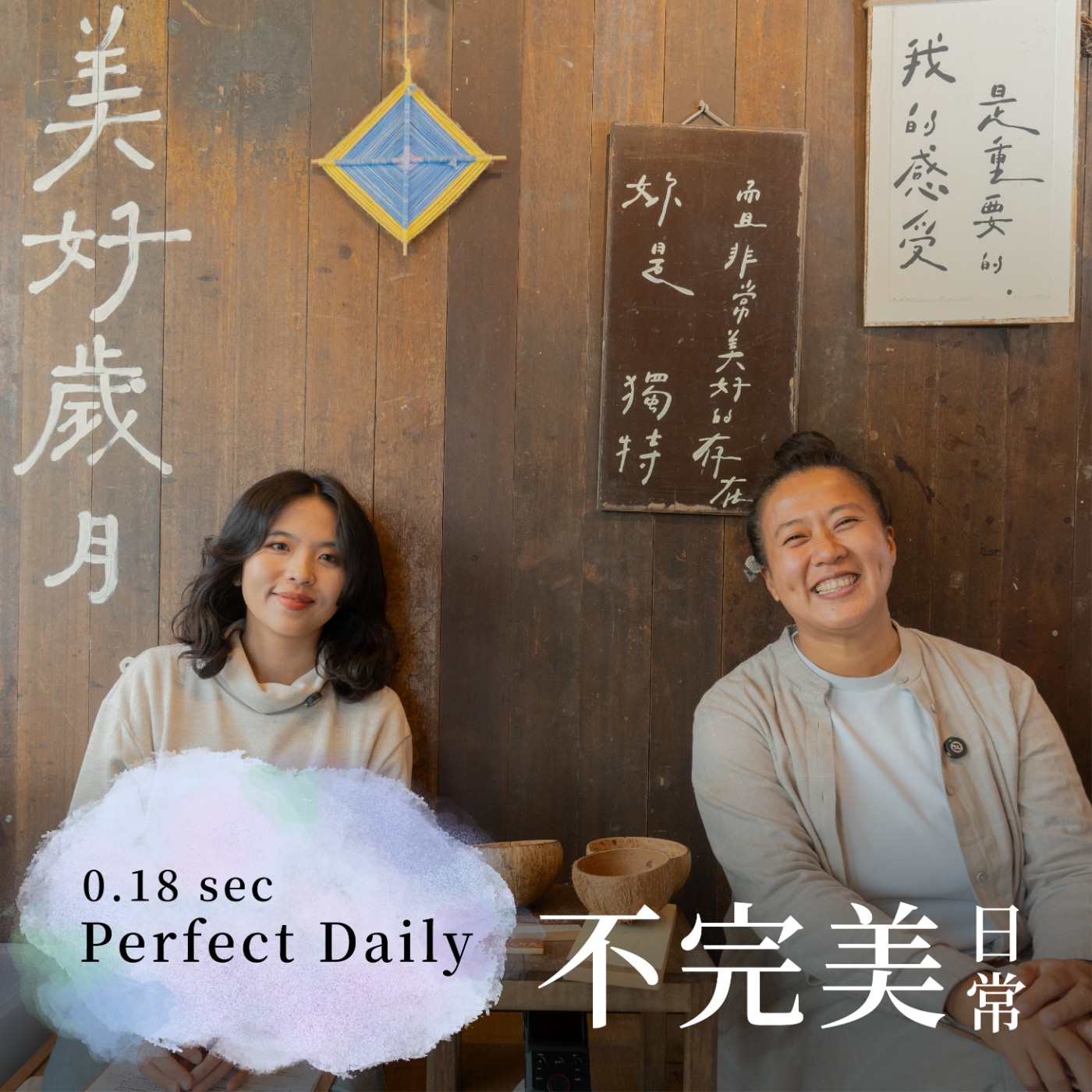 S1EP1 去實現心裡想的/行動力是唯一的捷徑/8坪手作小屋中的豐盛生活 ft. 美好歲月 小朱 episode artwork