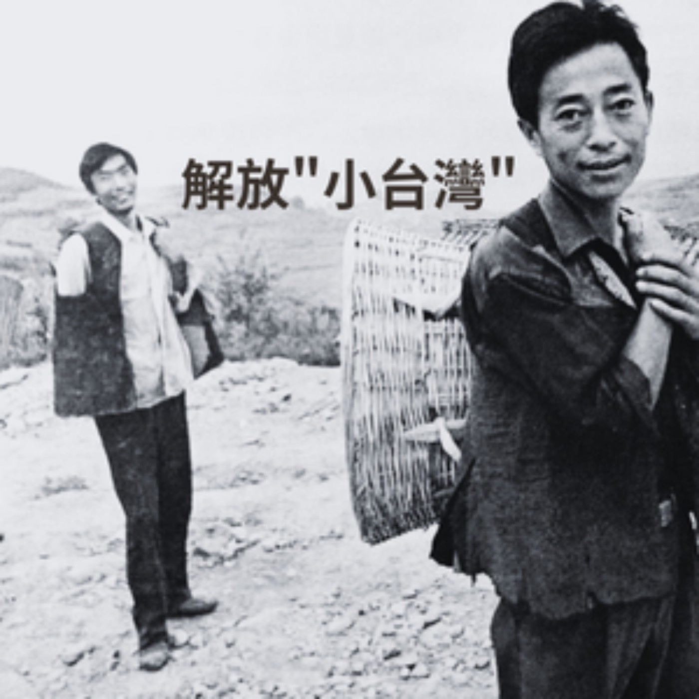 EP28【觸】解放”小台灣”｜作者｜張平宜 episode artwork