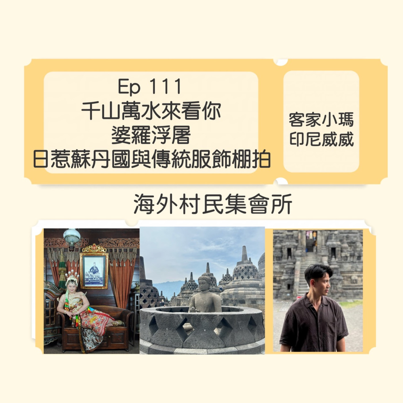 cover of episode Ep111【千山萬水來看你-婆羅浮屠 x 很多好聽故事的日惹蘇丹國 x 印尼傳統服飾棚拍】