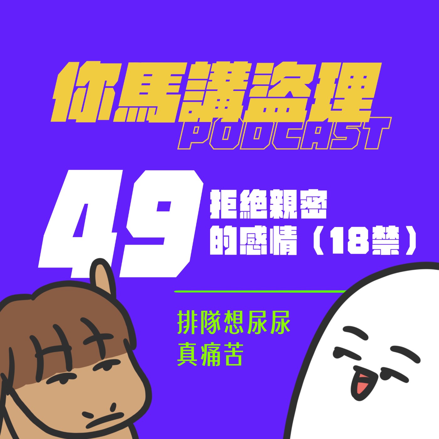49|拒絕親密的感情(18禁)、排隊想尿尿真痛苦