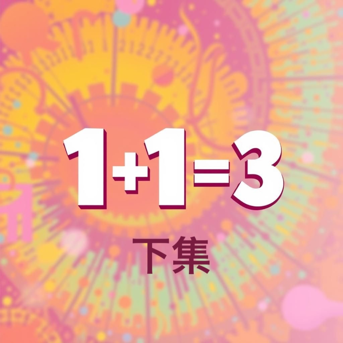 EP120 | 外遇竟能幫助人生下半場的自我認識?親密關係方程式:1+1=3