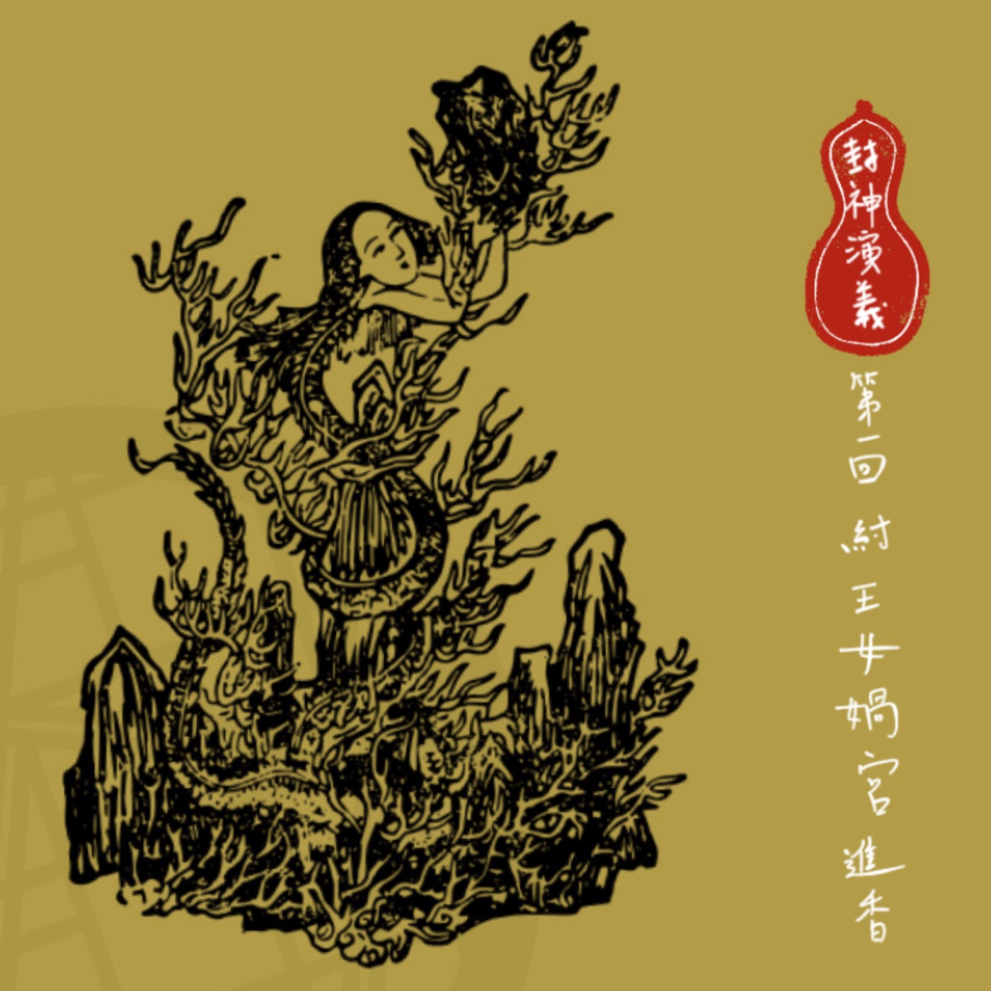 【小許說封神演義】狂風一陣，簾幕一掀，是誰讓堂堂君王的三宮六院看著都不香了？| 第一回：紂王女媧宮進香 episode artwork
