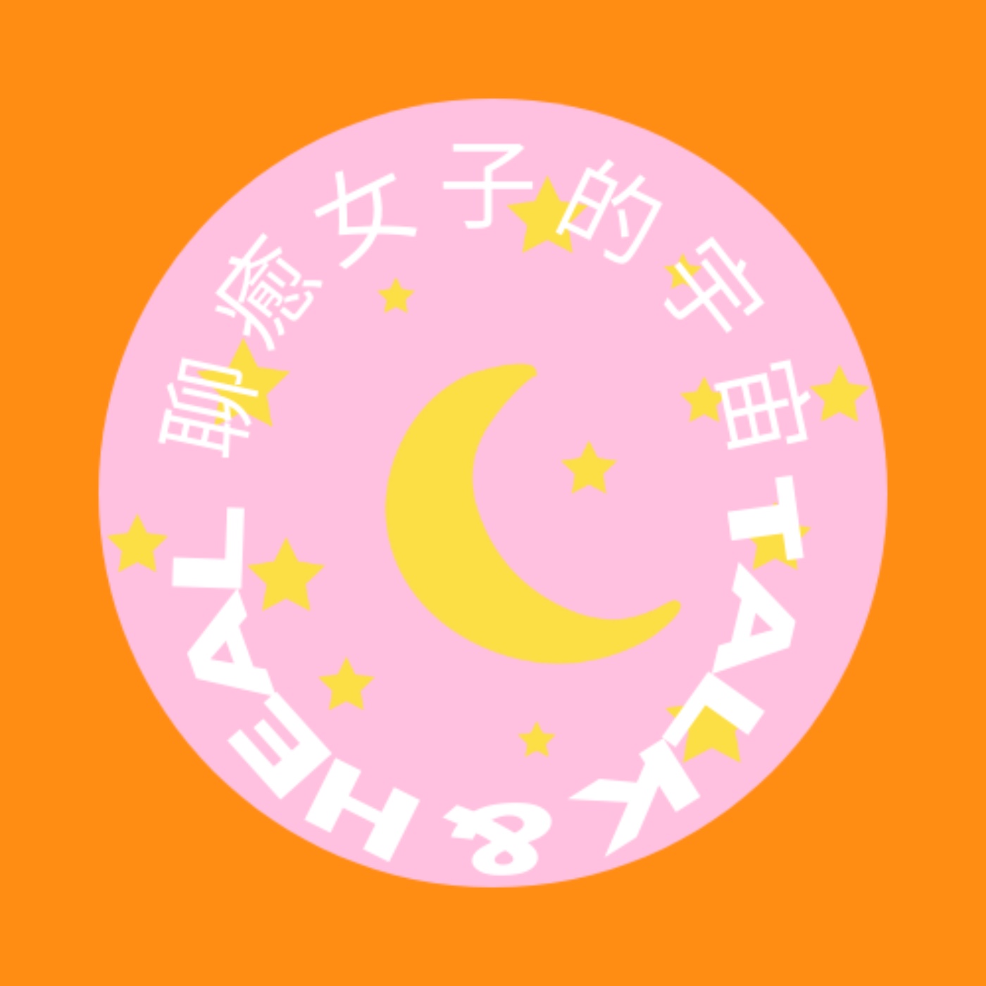 聊癒女子的宇宙Talk&amp;Heal
