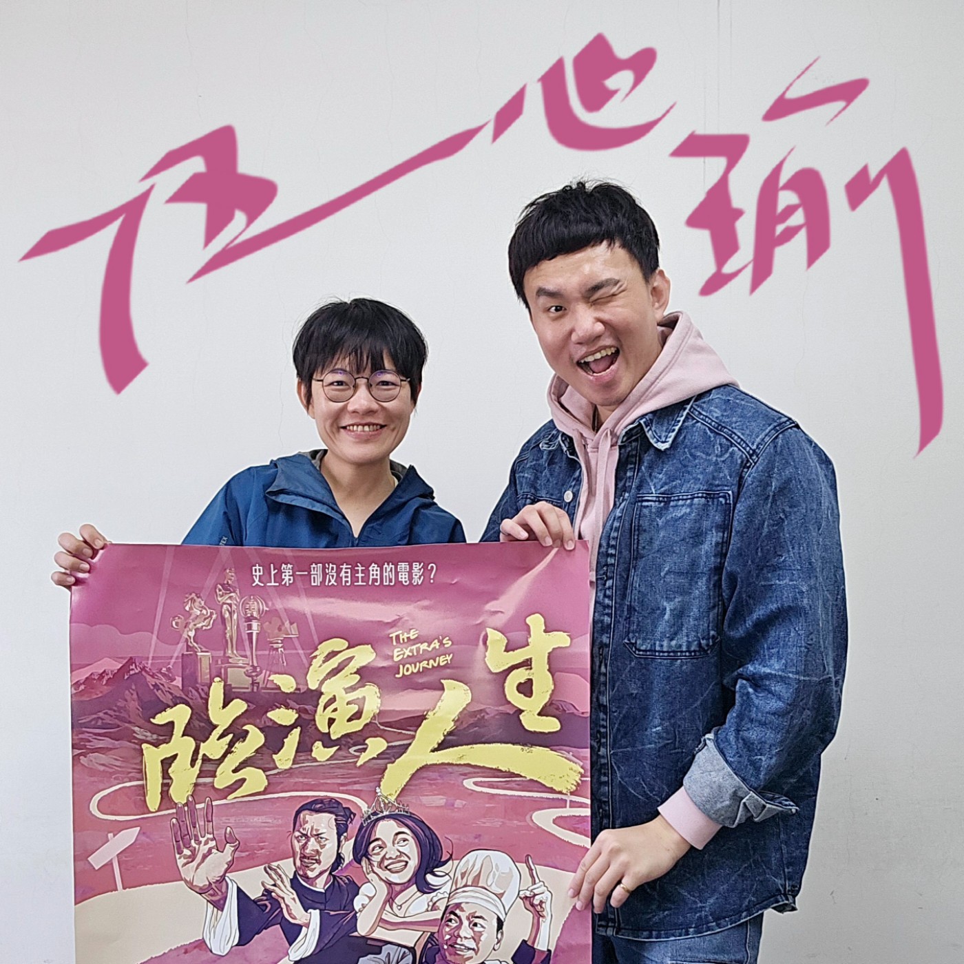 EP093 💬 (feat. 導演/ 伍心瑜) 也許最後徒勞無功,但也要義無反顧投入其中!帶你窺探《臨演人生》
