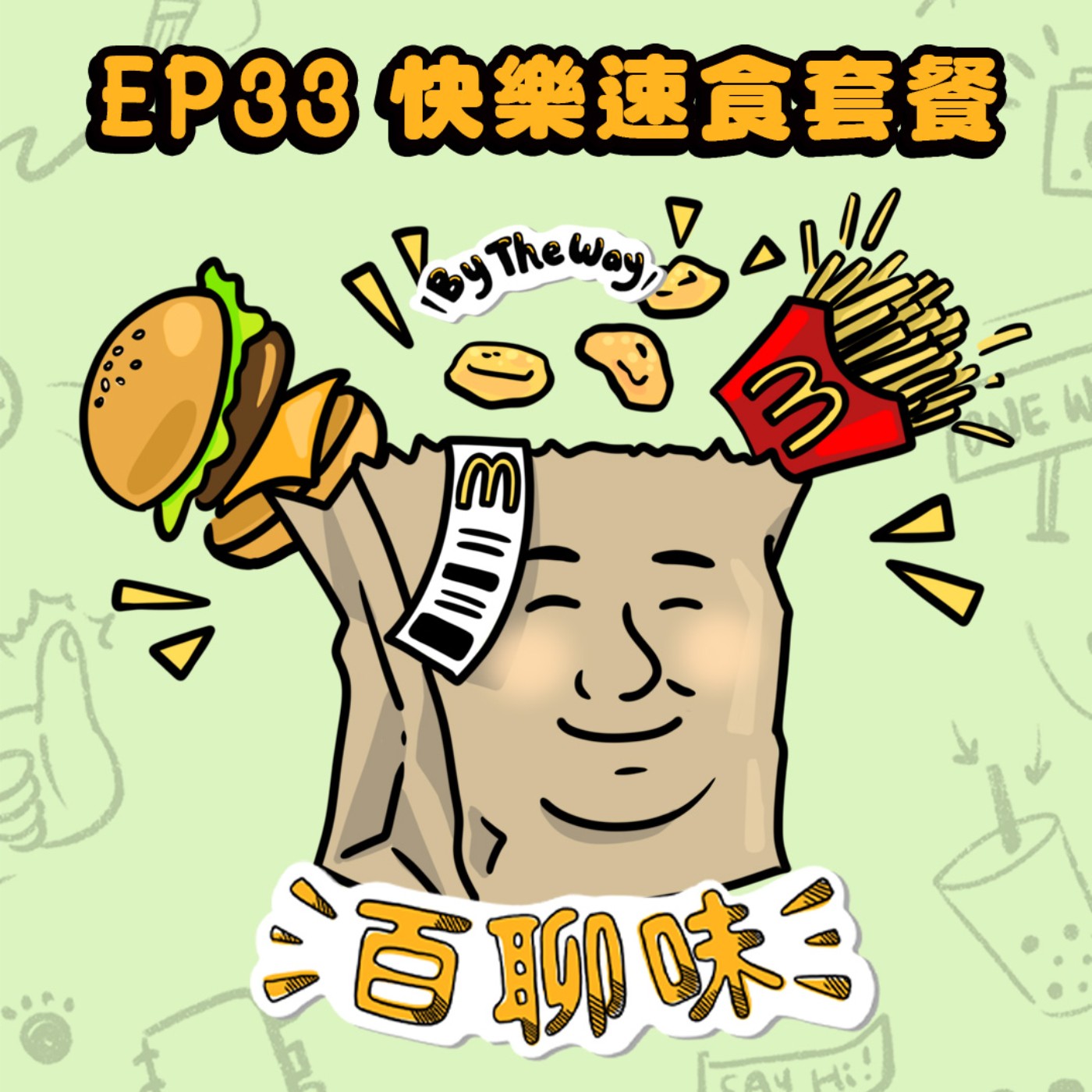 為了追女生而踏上心靈療癒師之路 @快樂套餐 巨輪｜EP33 百聊味 By the way episode artwork