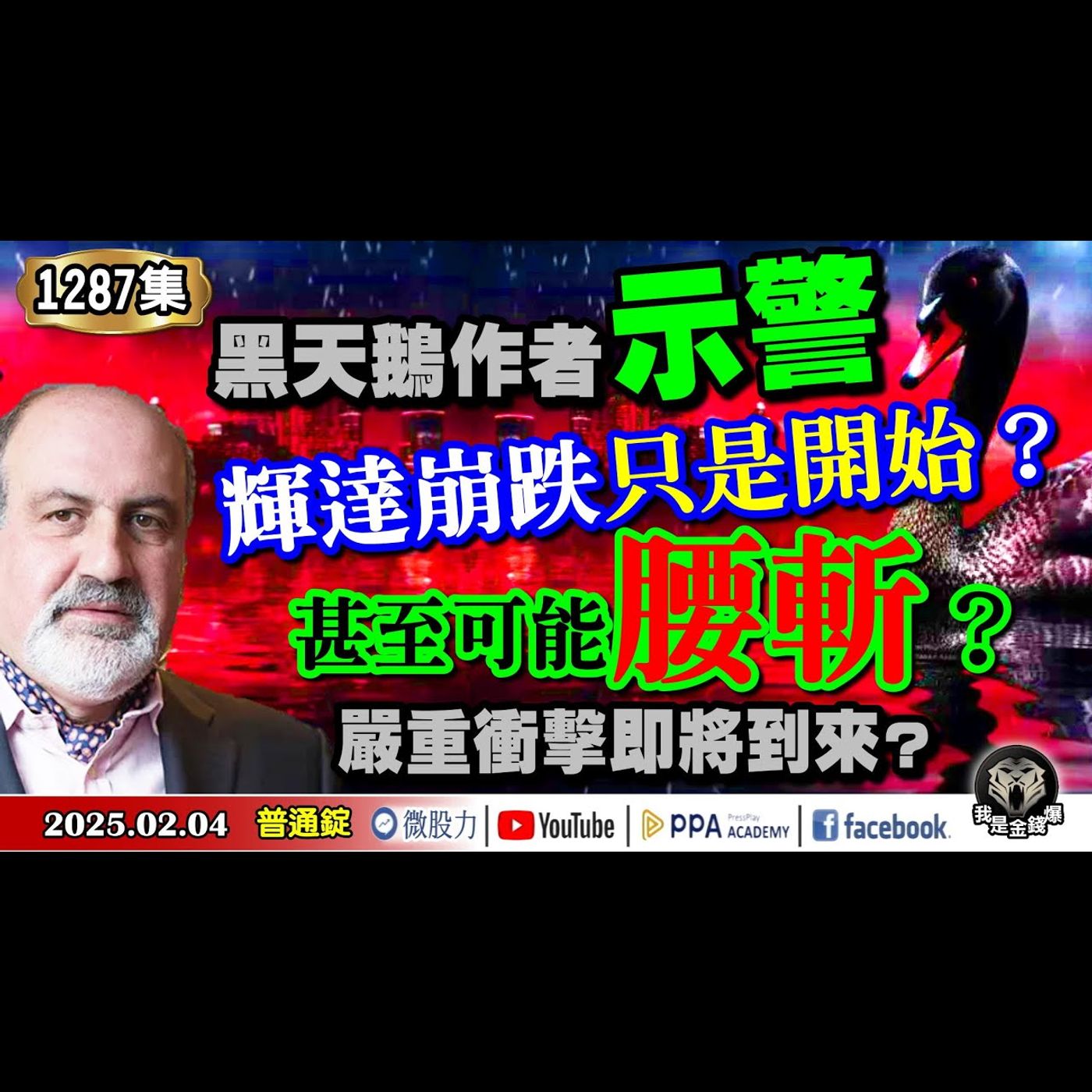 黑天鵝作者：輝達崩跌只是開始？甚至可能腰斬？更嚴重的衝擊即將到來？《我是金錢爆》普通錠 2025.0204 #曾煥文 #阿斯匹靈 #張文赫 (DS|推背圖|崩盤|輝達|流感|疫苗|AI) episode artwork