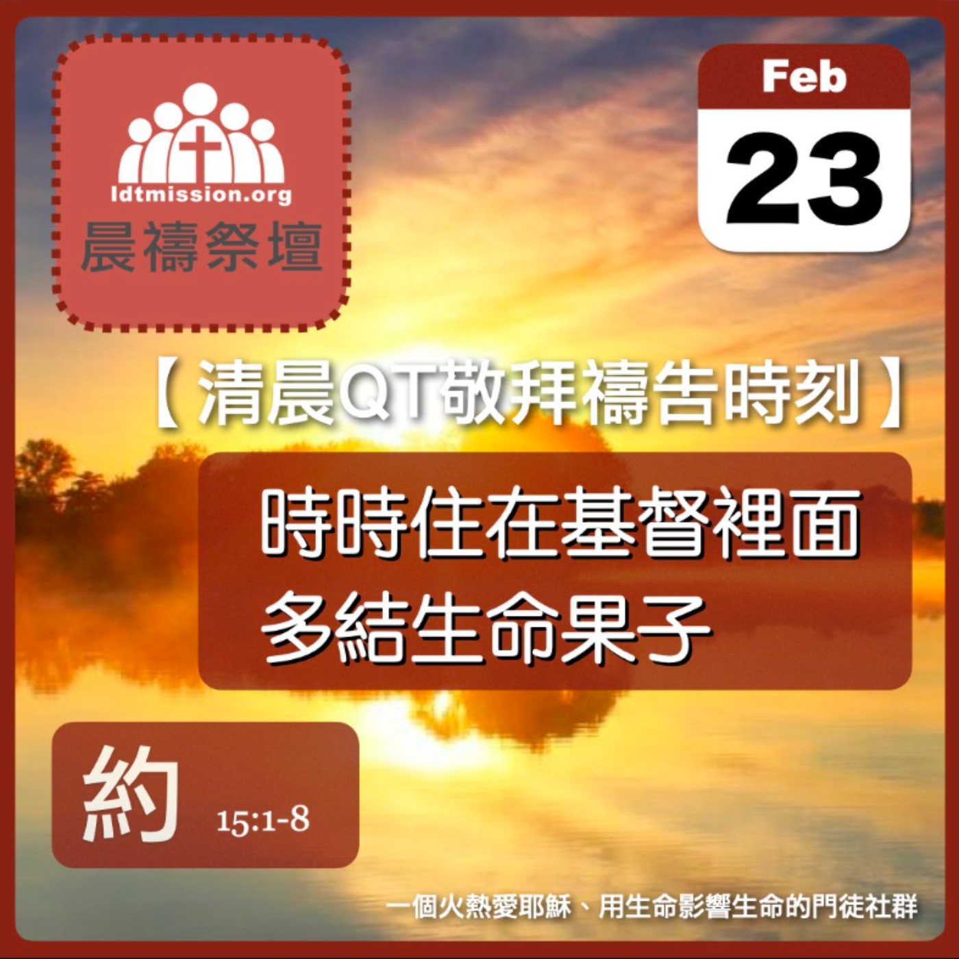 2025-02-23【清晨 QT 敬拜禱告時刻】時時住在基督裡面多結生命果子〔約翰福音EP54〕 episode artwork