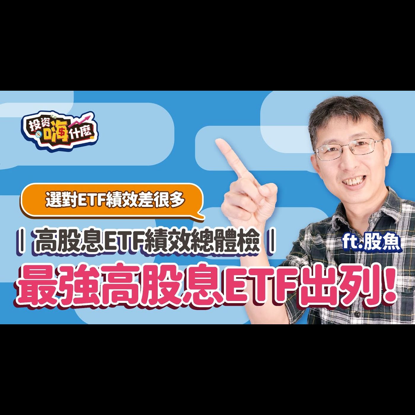 【股魚嗨什麼 EP122】最強高股息ETF出列🏆 怎麼選ETF讓2025年績效UP!《投資嗨什麼》 ft.股魚