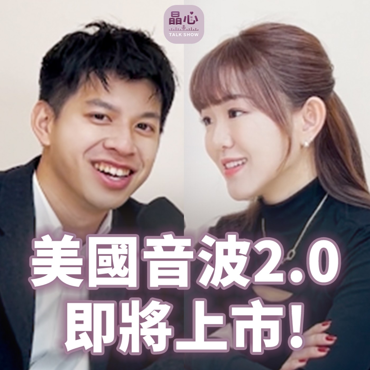 各位觀眾睽違十年美國音波2.0要來了!feat. TVBS記者陳郁文|晶心魅力TALKSHOW EP12 各位觀眾睽違十年美國音波2.0要來了!feat. TVBS記者陳郁文|晶心魅力TALKSHOW EP12
