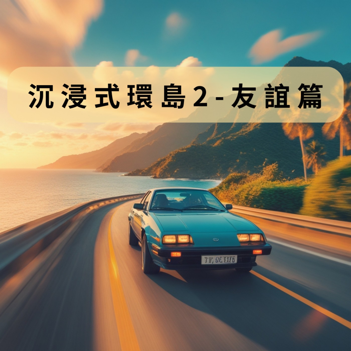 療癒通勤時間