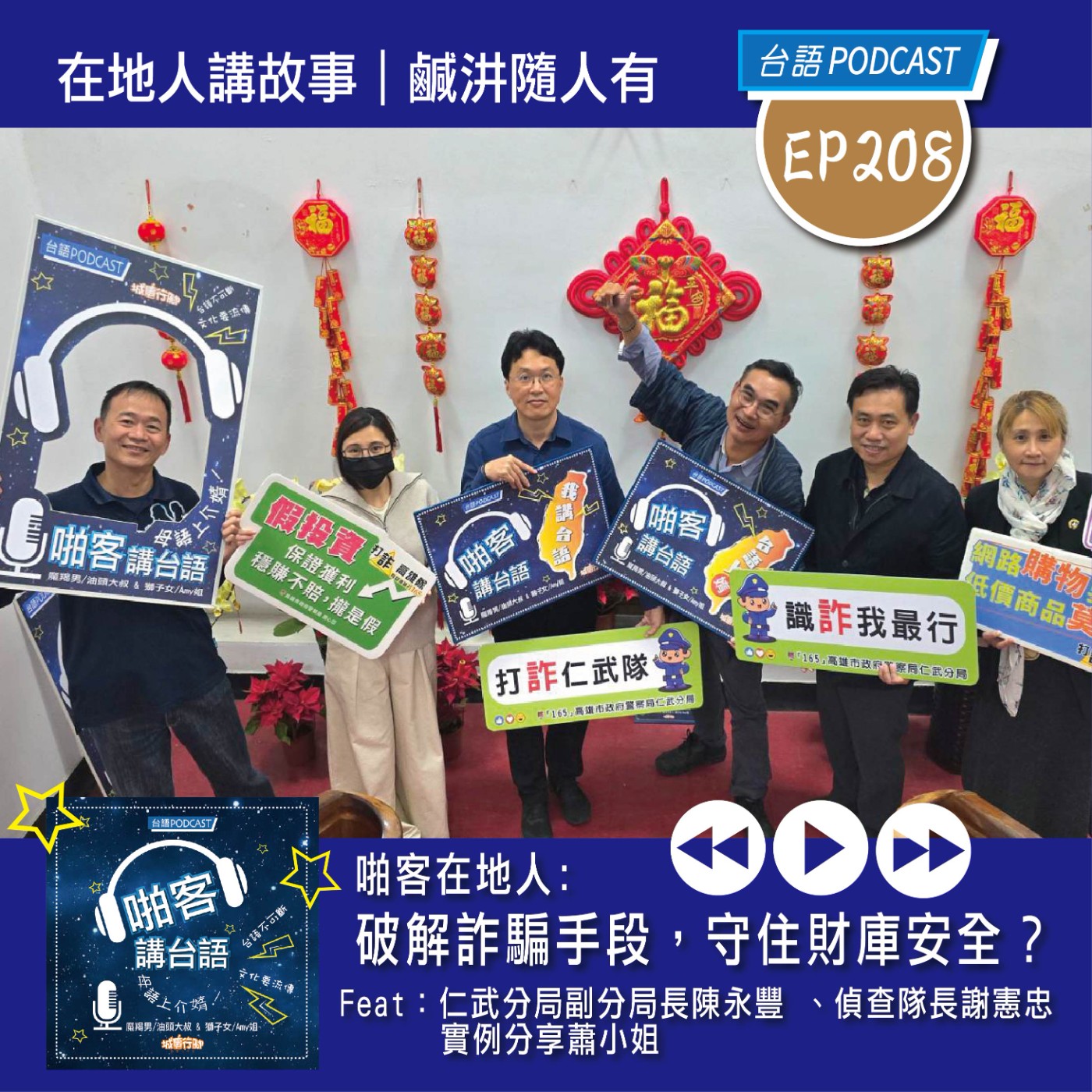 EP209 啪客在地人: 破解詐騙手段｜守住財庫安全？ Feat：副分局長陳永豐 、偵查隊長謝憲忠、實例分享蕭小姐 episode artwork