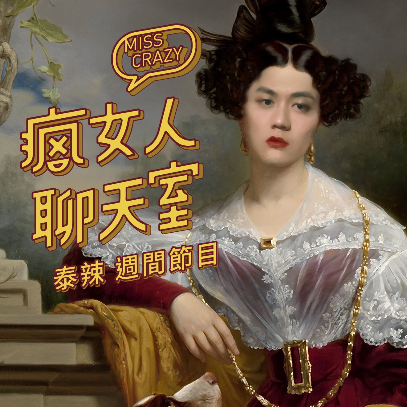 週間節目｜無聊的歷史是男人寫的，女人八卦歷史比電影更精彩 ft.時間的女兒 Hazel