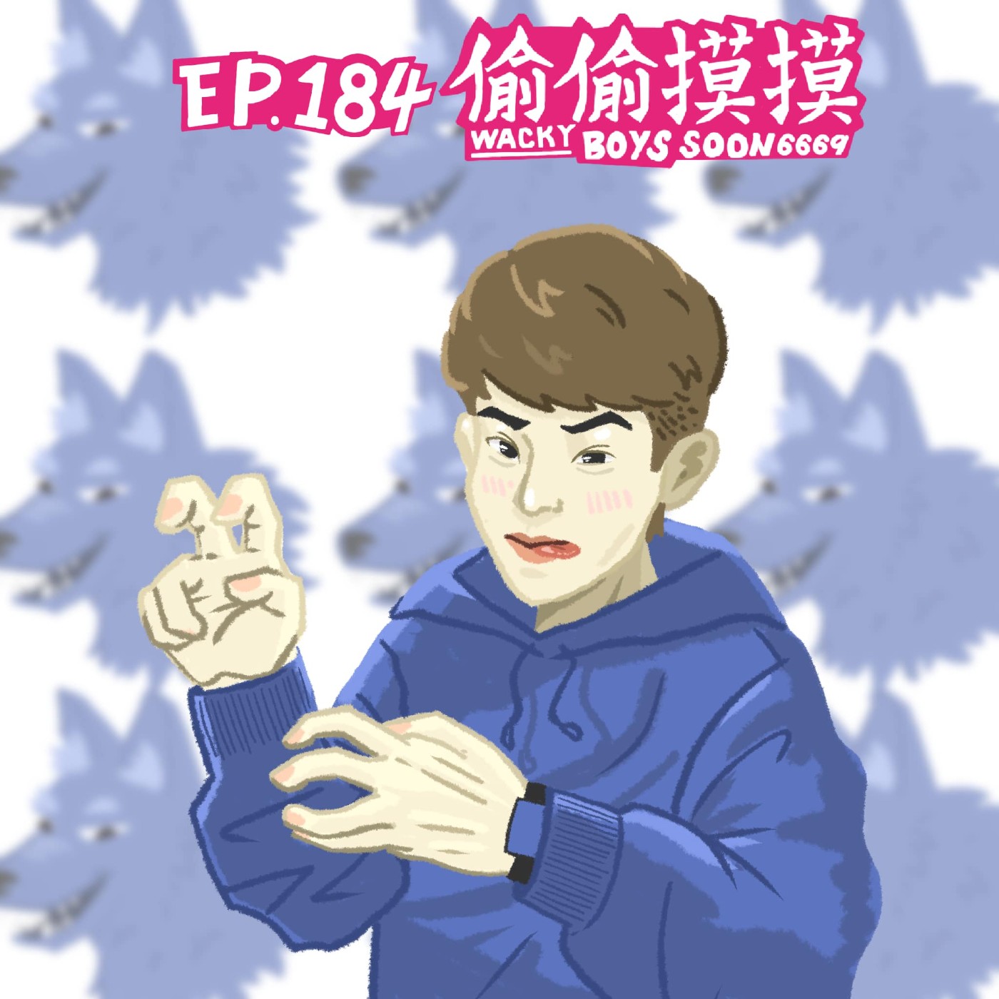EP.184 偷偷摸摸