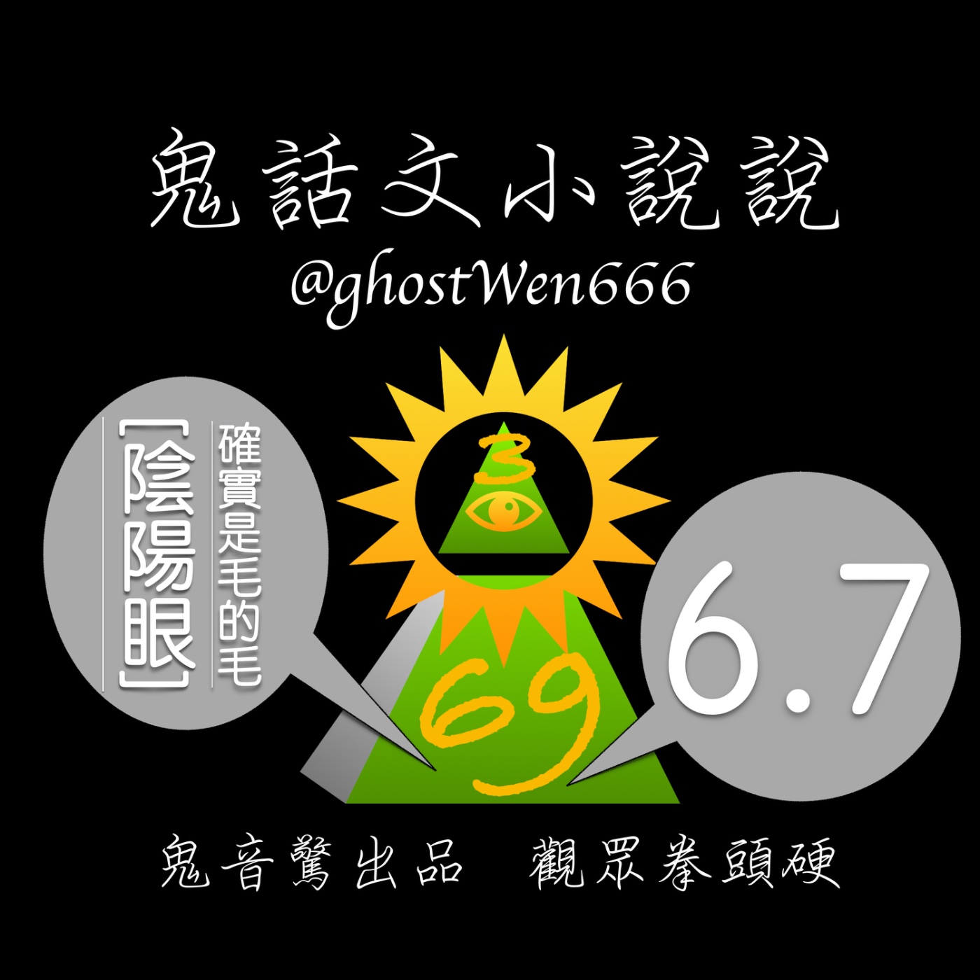[陰陽眼] #6.7 確實是毛的毛 episode artwork