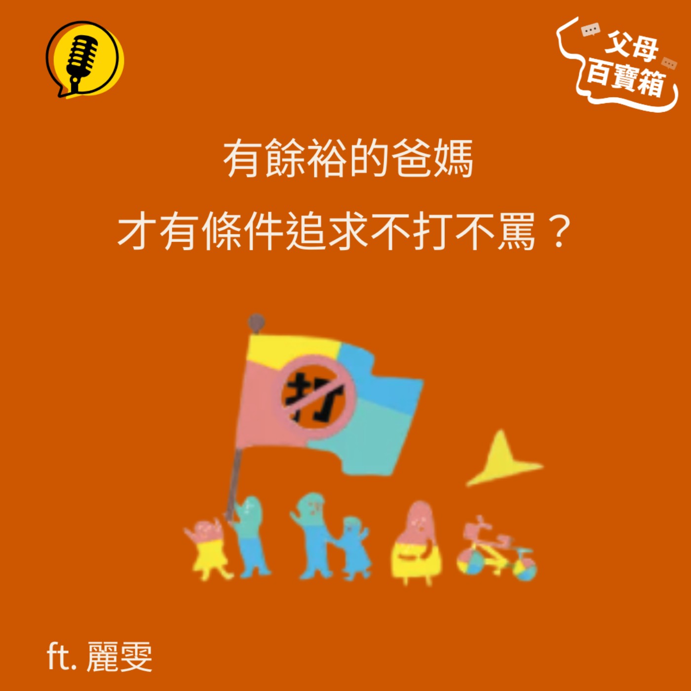【父母百寶箱】有餘裕的爸媽才有條件追求不打不罵?