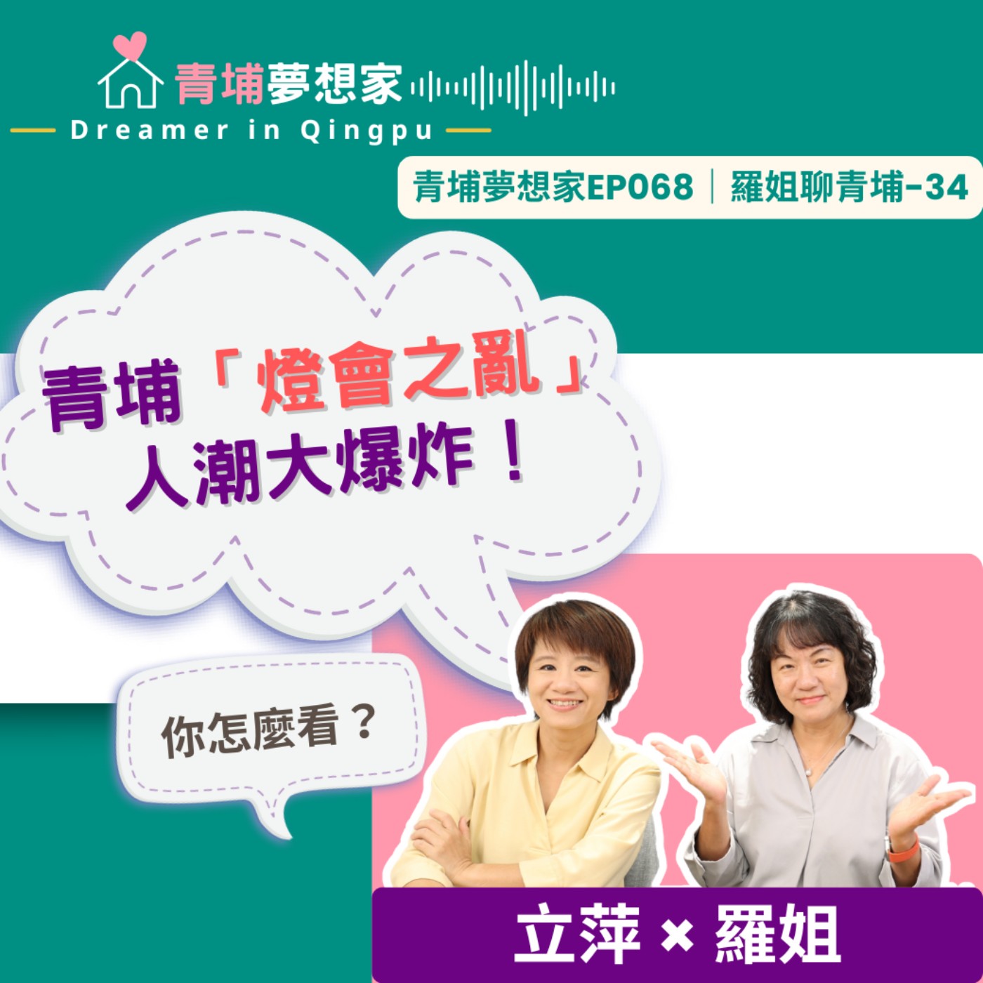 青埔「燈會之亂」人潮大爆炸！你怎麼看？｜青埔夢想家Ep068｜羅姐聊青埔-34 episode artwork