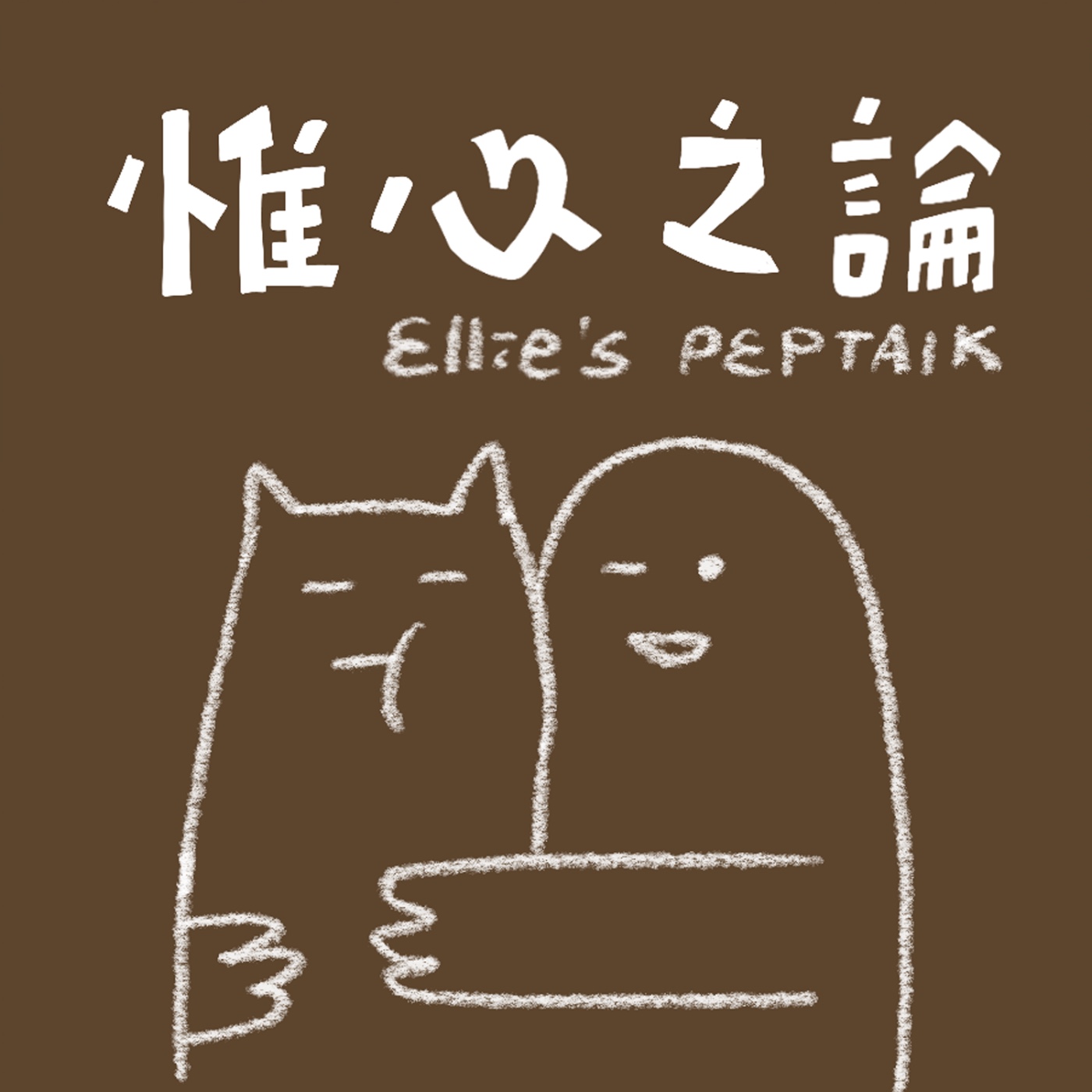 惟心之論 podcast artwork