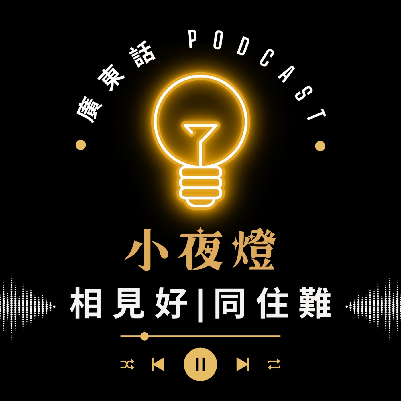 小夜燈 Read and Hug | 廣東話 Podcast