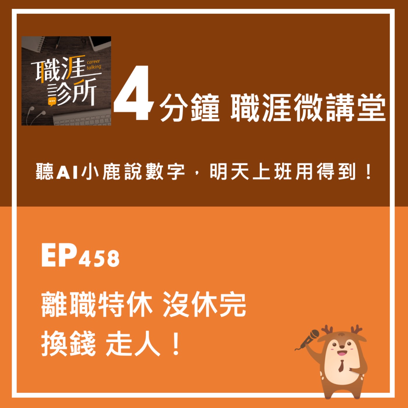 EP458【4分鐘職涯微講堂】聽AI小鹿說：離職特休沒休完，換錢走人 episode artwork