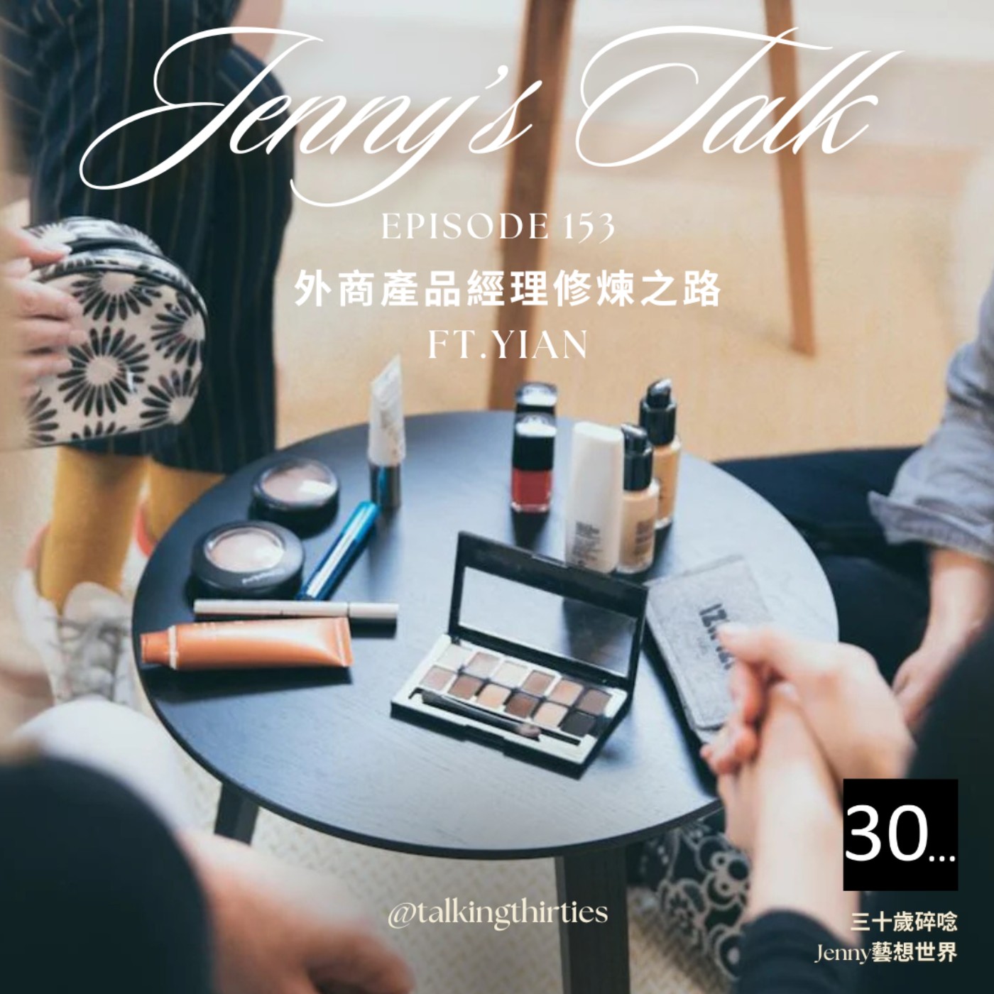 Ep.153 [Jenny藝想世界] 外商碎碎唸 - 外商產品經理修煉之路、在法國美妝巨頭工作是什麼體驗？ Ft.Yian episode artwork