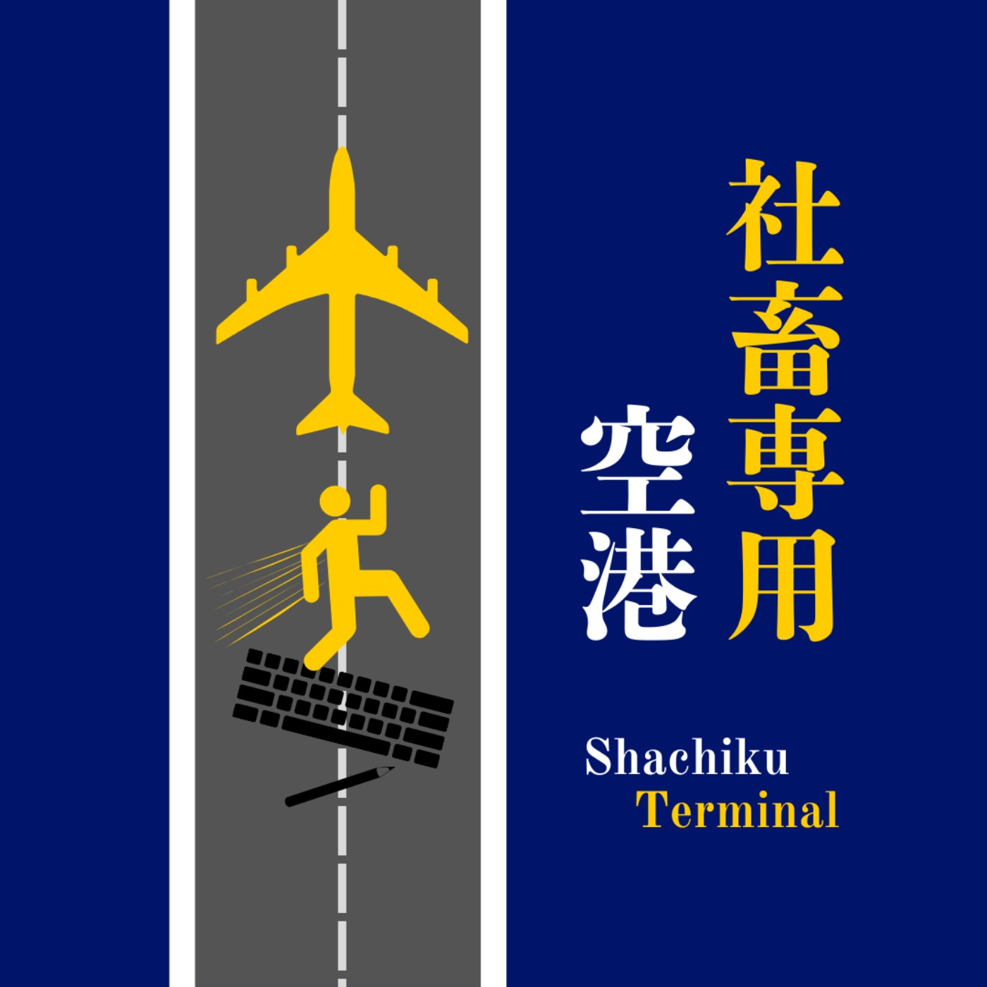 社畜專用空港 [廣東話]