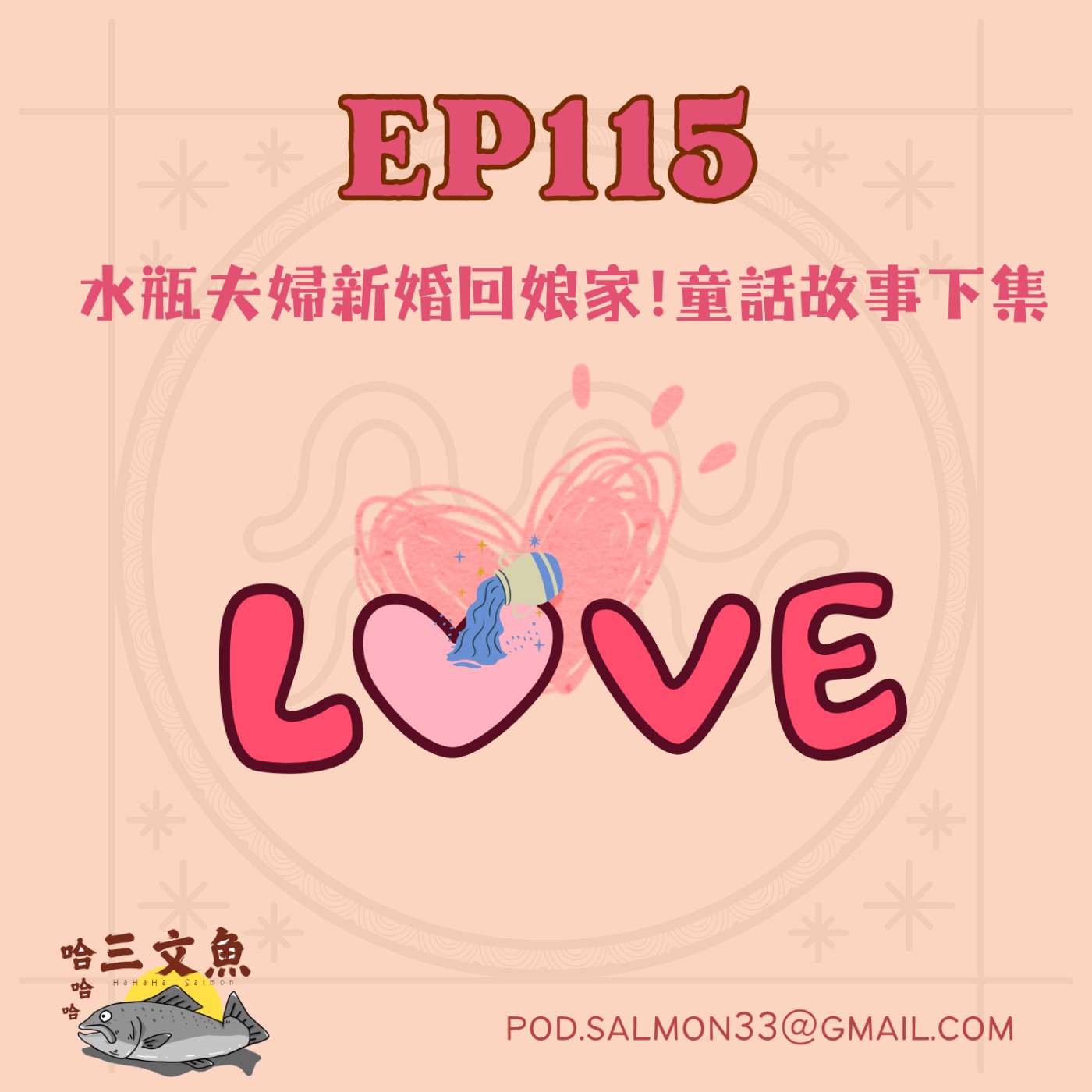 水瓶夫婦新婚回娘家!童話故事下集 episode artwork