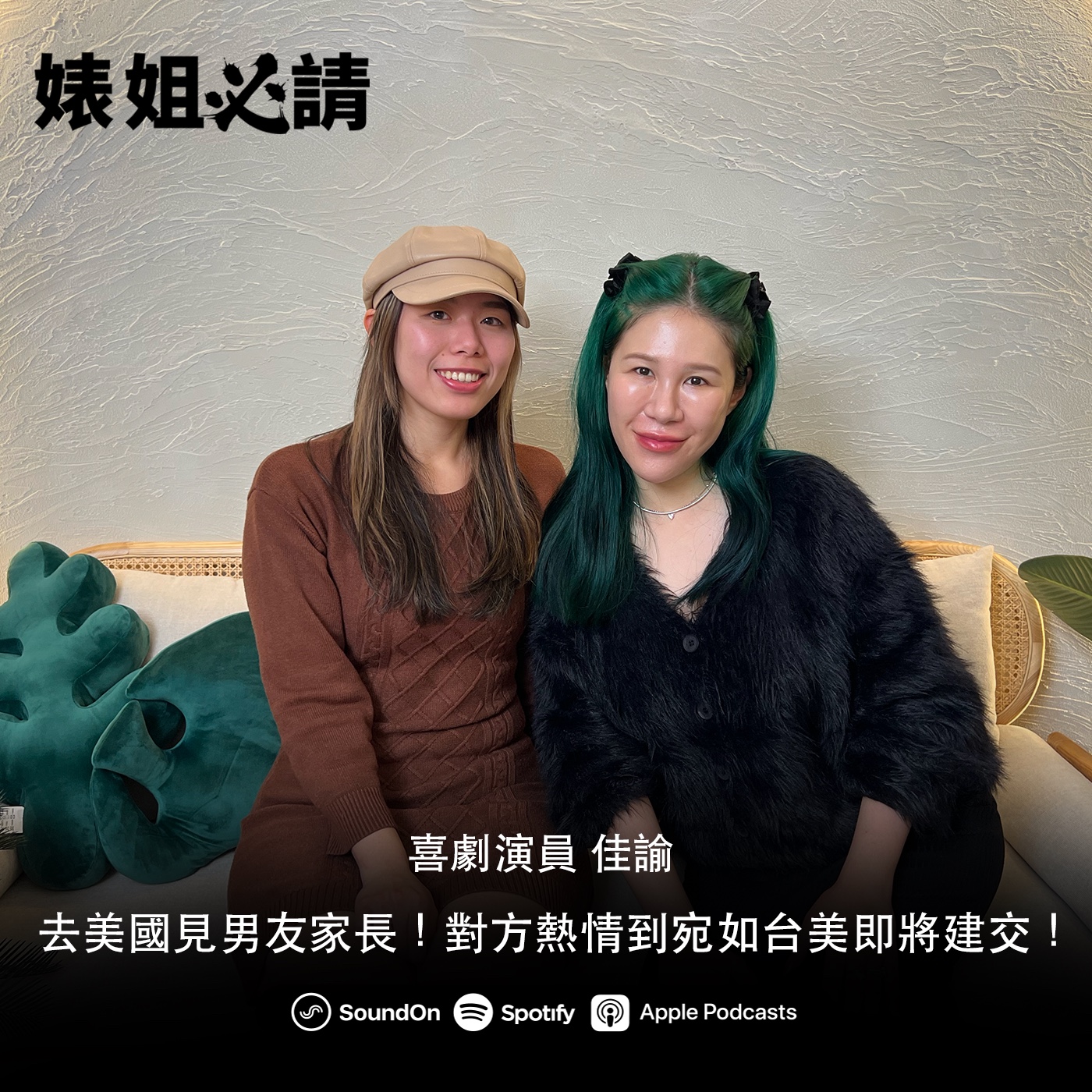 EP269｜去美國見男友家長！對方熱情到宛如台美即將建交！feat. 喜劇演員 佳諭