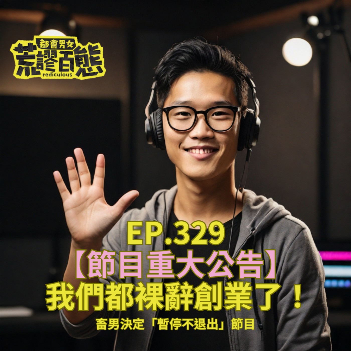 EP.329｜節目重大公告：我們都裸辭創業了！ 畜男決定「暫停不退出」節目 episode artwork