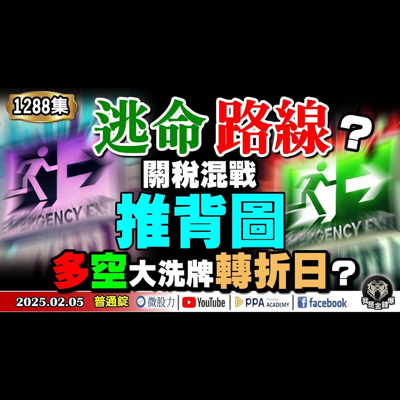 股市逃命路線？川普關稅混戰推背圖！多空大洗牌轉折日？《我是金錢爆》普通錠 2025.0205 #曾煥文 #廖祿民 #翁偉捷(輝達|AI|DS|美債|川普|美股|加權|美元) episode artwork