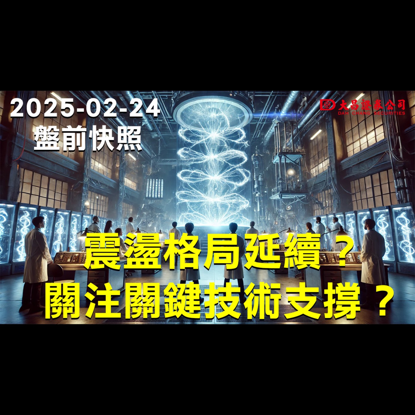 【大昌證券】2025年2月24日盤前快照：震盪格局延續？關注關鍵技術支撐？ episode artwork