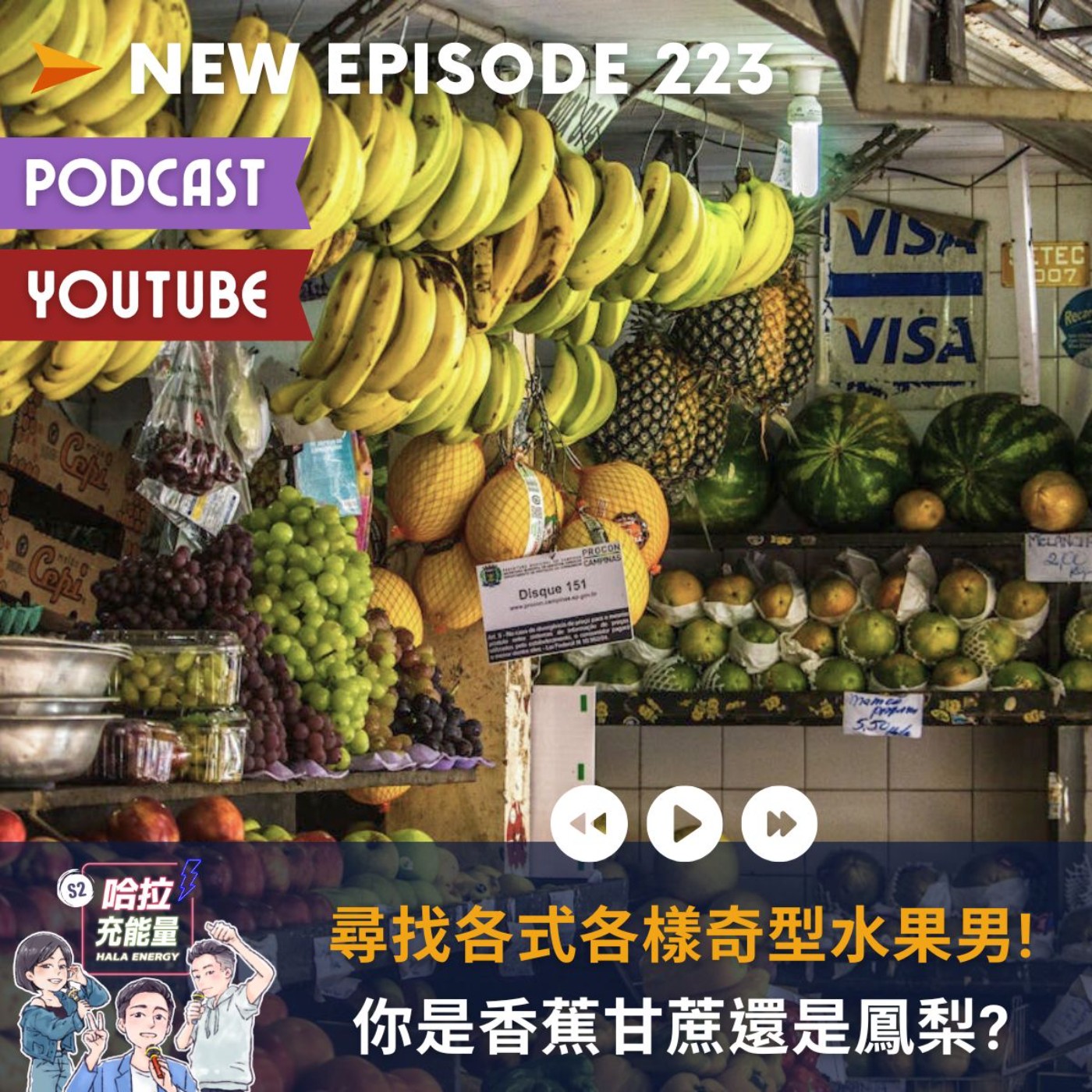 EP223-尋找各式各樣奇型水果男!你是香蕉甘蔗還是鳳梨?
