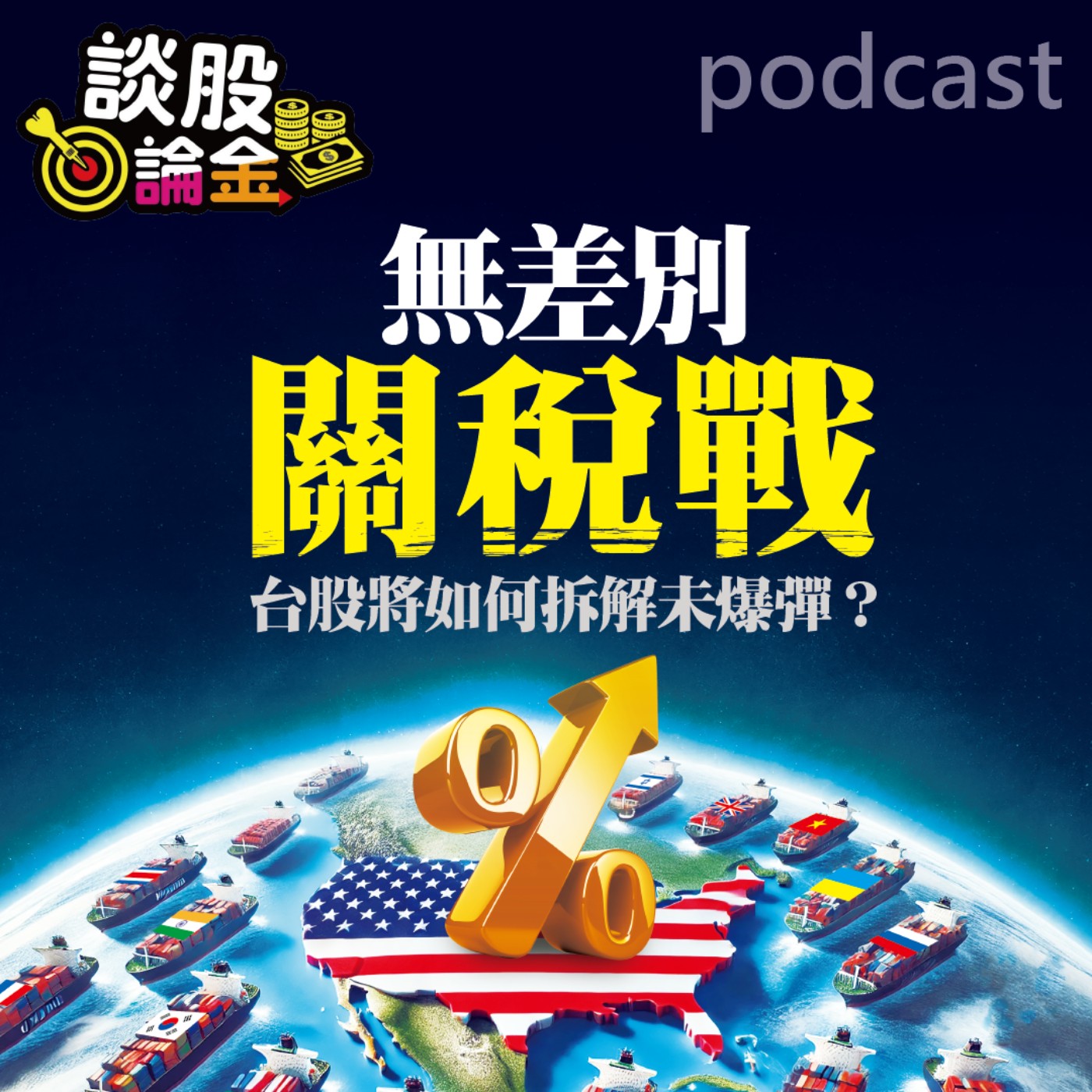 無差別關稅戰【談股論金 EP58】 episode artwork