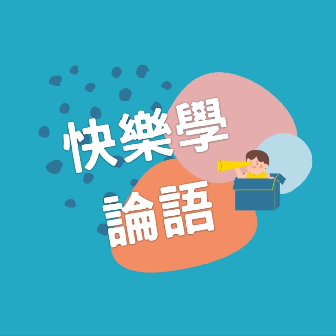EP414【一週一句話·快樂學論語22】獲得好人緣的方法_如有周公之才之美，使驕且吝，其餘不足觀也