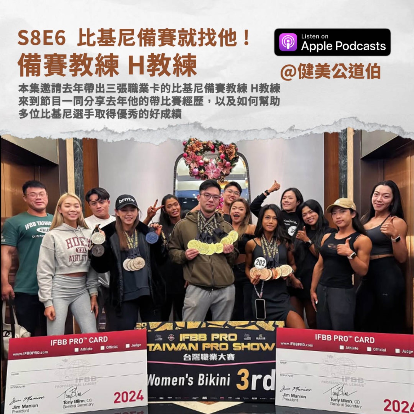 S8E6 比基尼備賽就找他 ! 去年帶出三張職業卡的比基尼備賽教練 H教練
