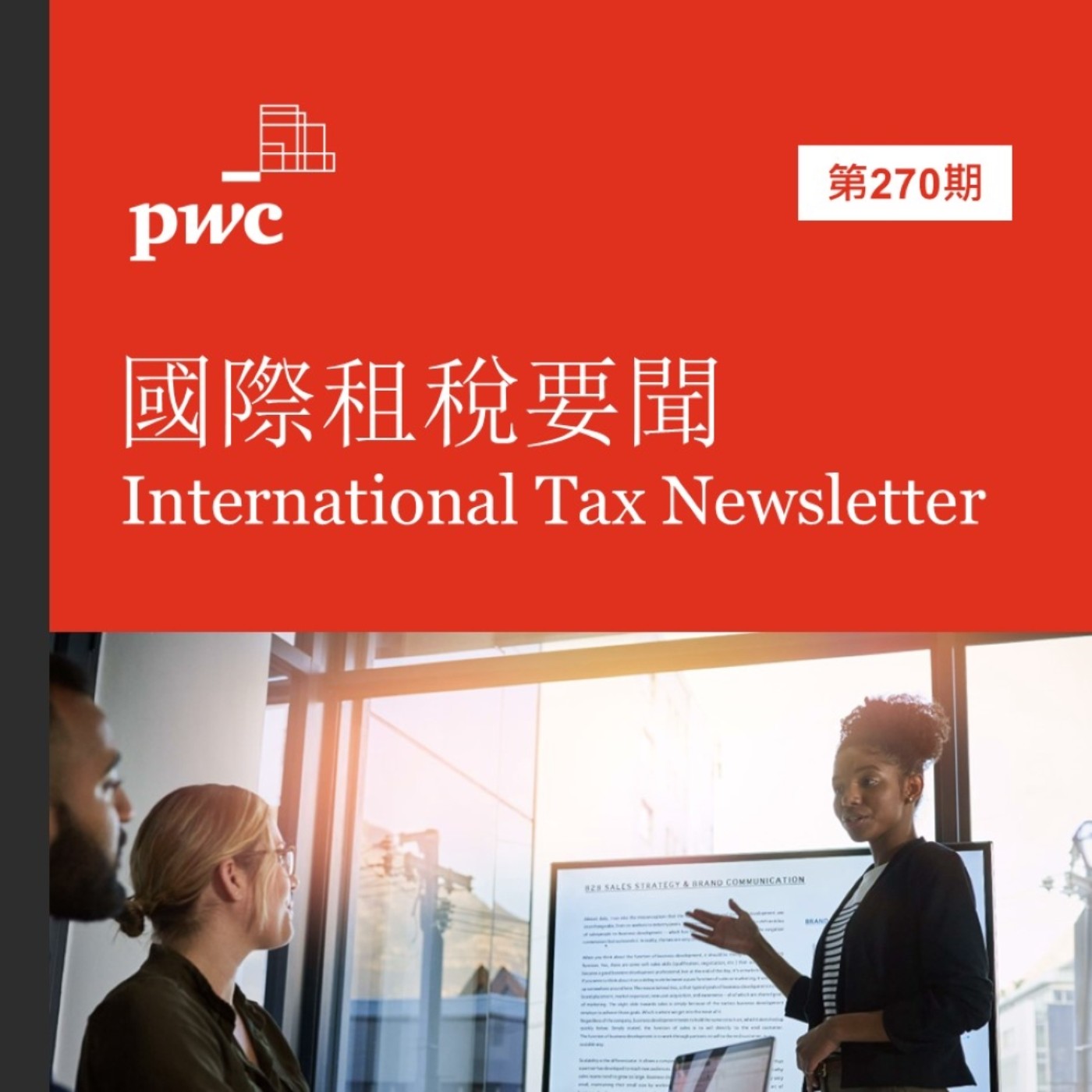 【國際租稅要聞】 第270期