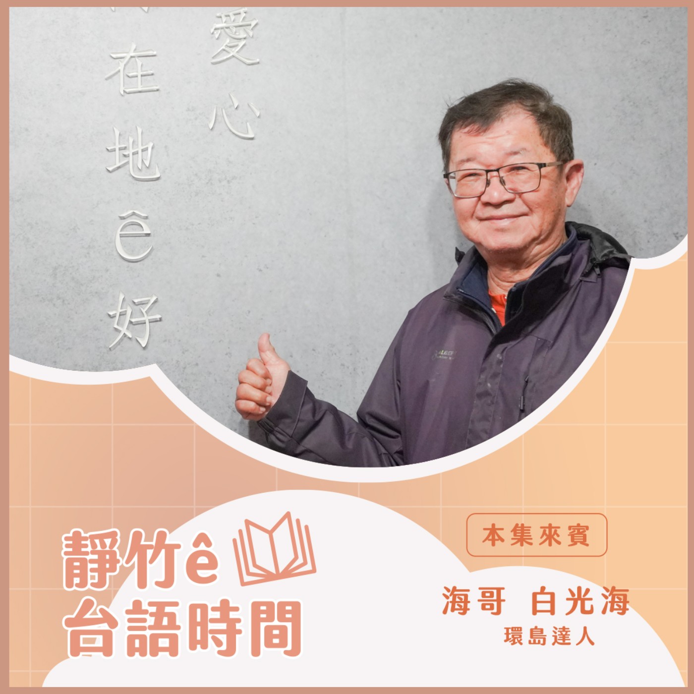 20250223 靜竹的台語時間 (來賓：環島達人 海哥(白光海)) episode artwork