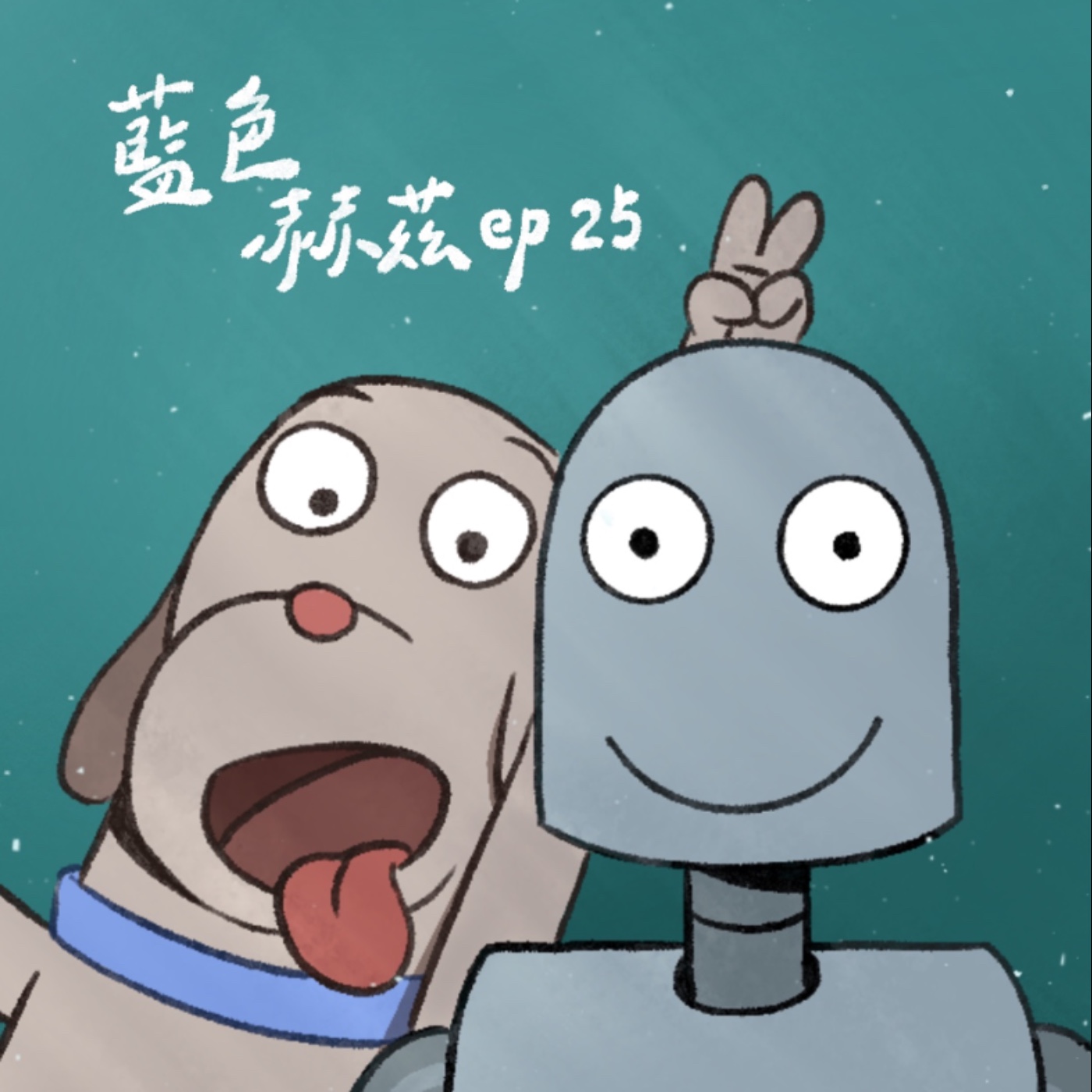 雖然不再需要彼此陪伴，但你仍是我生命中美好的缺憾！人都渴望相互接納，卻喪失與關係中的自己對話的能力？〈再見機器人〉｜藍色赫茲 ep25 episode artwork