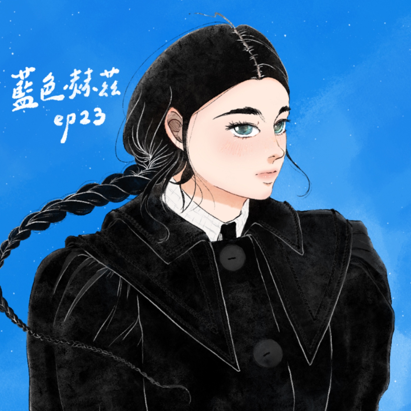 人之所以選擇複雜，是因為完全的單純必須失去一切〈可憐的東西〉ft.Xuan｜藍色赫茲 ep23 episode artwork